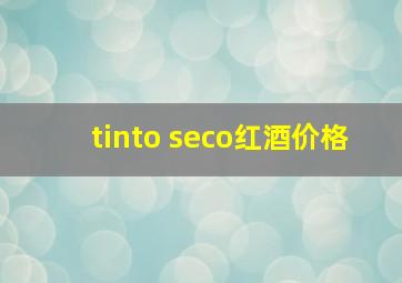 tinto seco红酒价格